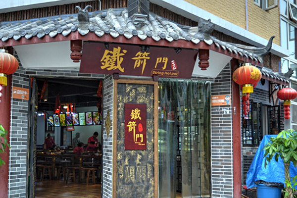 铁箭门串串香加盟店