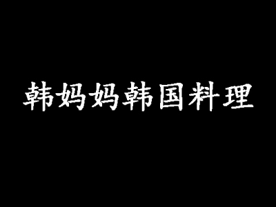 韩妈妈韩国料理加盟