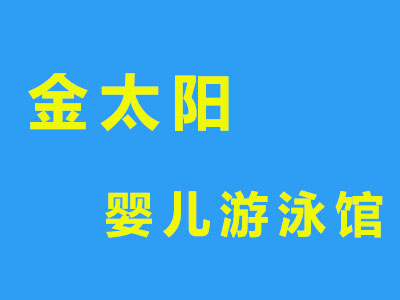 金太阳婴儿游泳馆加盟