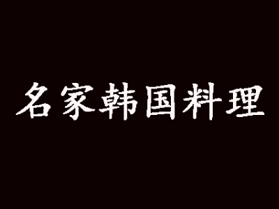 名家韩国料理加盟费