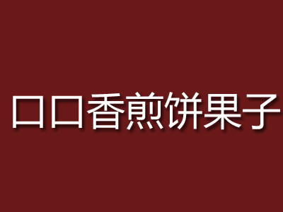 口口香煎饼果子加盟