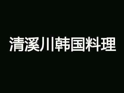 清溪川韩国料理加盟