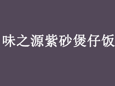 味之源紫砂煲仔饭加盟