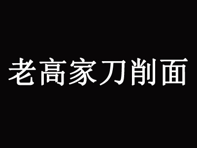 老高家刀削面加盟