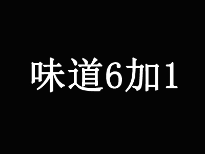 味道6加1加盟费