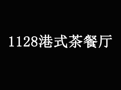 1128港式茶餐厅加盟