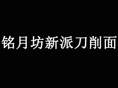 铭月坊新派刀削面加盟费