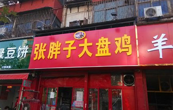 张胖子大盘鸡加盟店