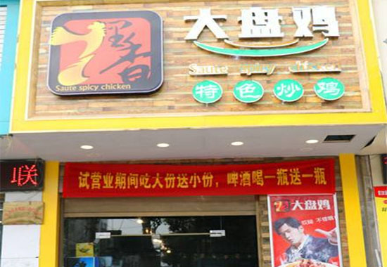 七里香大盘鸡加盟店