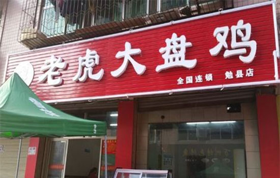 老虎大盘鸡加盟店