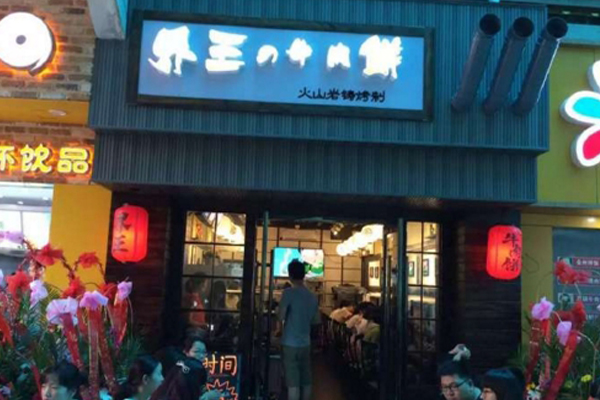 界王牛肉饼加盟店