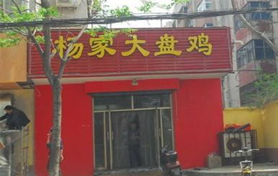 杨家大盘鸡加盟店