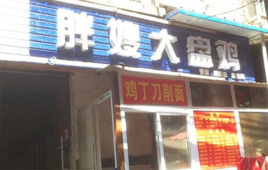 胖嫂大盘鸡加盟店