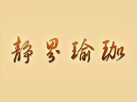 静思瑜伽加盟电话