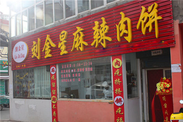 刘金星麻辣肉饼加盟店
