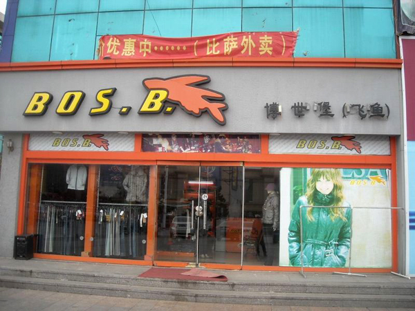 博世堡飞鱼加盟店