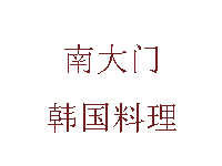 南大门韩国料理加盟