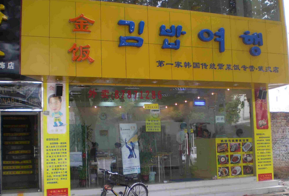 金饭韩国料理加盟店