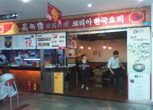 高丽雅韩国料理加盟店