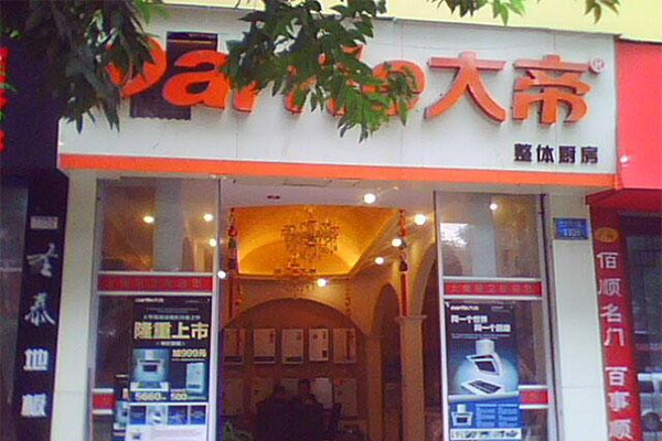 大帝厨卫加盟店