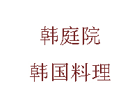 韩庭院韩国料理加盟费