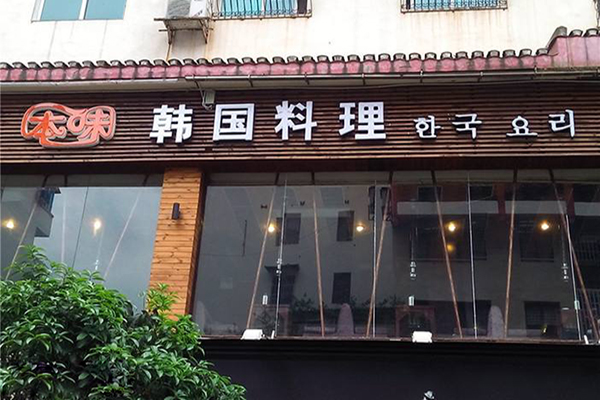 本味韩国料理加盟店