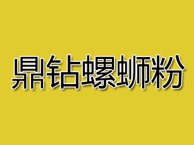 鼎钻螺蛳粉加盟费