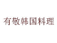 有敬韩国料理加盟费