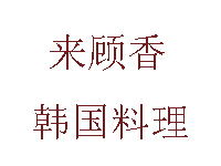 来顾香韩国料理加盟费