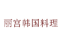 丽宫韩国料理加盟费