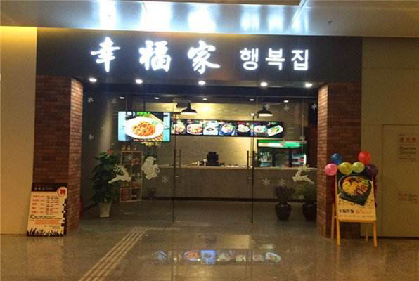 幸福家韩国料理加盟店