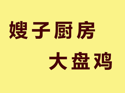 嫂子厨房大盘鸡加盟