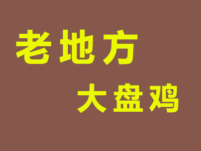 老地方大盘鸡加盟