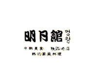 明月馆加盟费