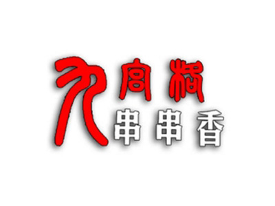 九宫格串串香加盟