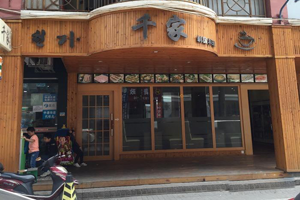 千家韩国料理加盟店