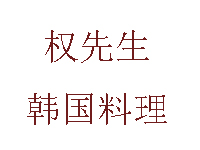 权先生韩国料理加盟