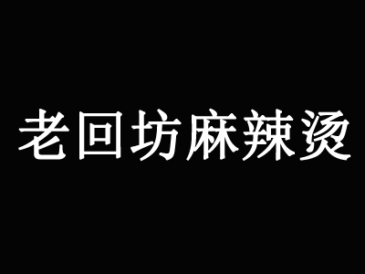 老回坊麻辣烫加盟