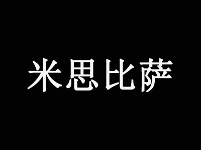 米思比萨加盟