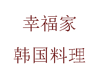 幸福家韩国料理加盟