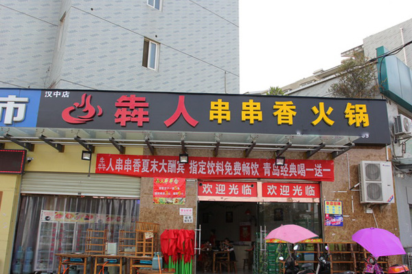 犇人串串香火锅加盟店