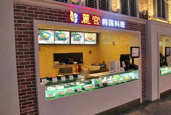 丽宫韩国料理加盟店