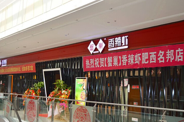 蟹巢香辣虾加盟店