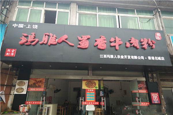 玛雅人蜀香牛肉粉加盟店