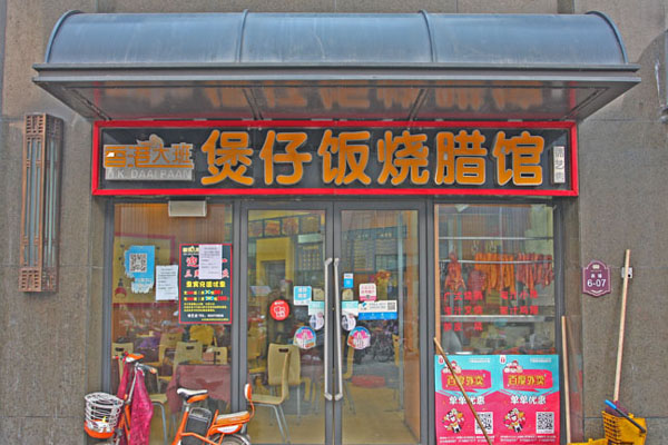 香港大班煲仔饭加盟店
