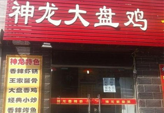 神龙大盘鸡加盟店