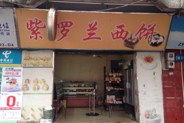 紫罗兰西饼加盟店