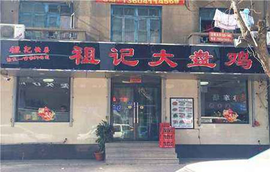 祖记大盘鸡加盟店