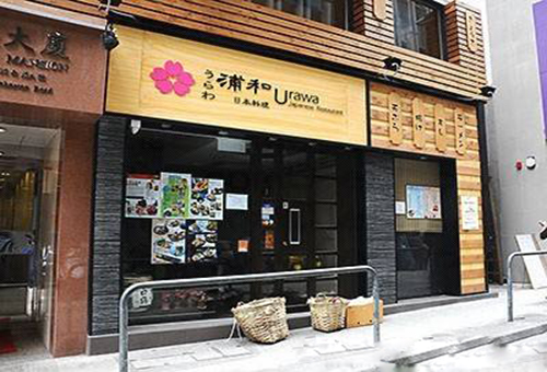 浦和日本料理加盟店