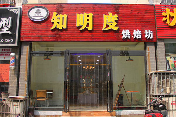 知明度烘培坊加盟店